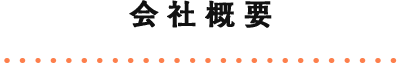 会社情報