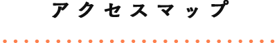 アクセスマップ