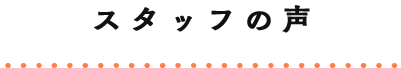 Lampで働くメリット
