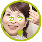 カラー