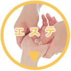 エステ