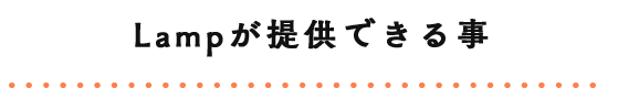 Lampを楽しむ方法